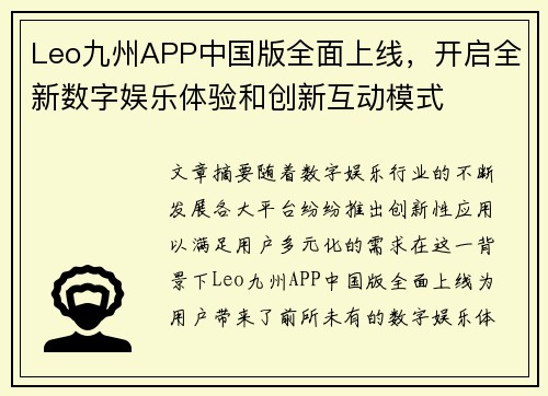Leo九州APP中国版全面上线，开启全新数字娱乐体验和创新互动模式