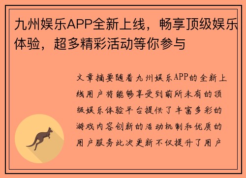 九州娱乐APP全新上线，畅享顶级娱乐体验，超多精彩活动等你参与