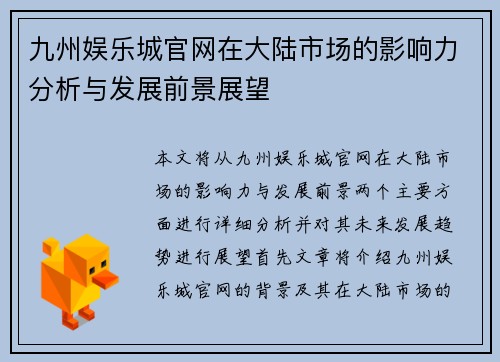 九州娱乐城官网在大陆市场的影响力分析与发展前景展望