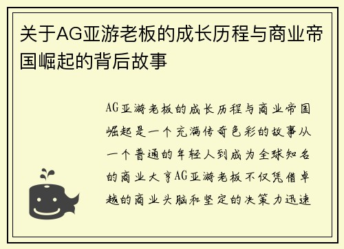 关于AG亚游老板的成长历程与商业帝国崛起的背后故事