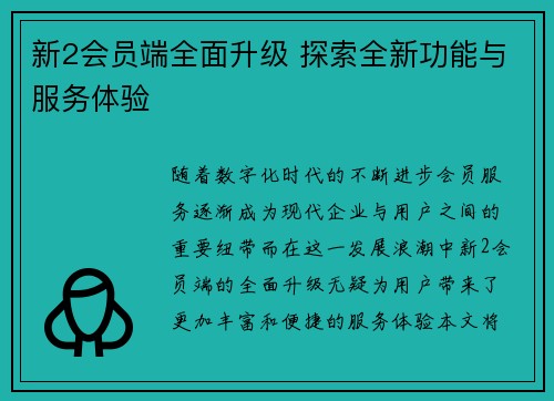 新2会员端全面升级 探索全新功能与服务体验