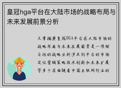 皇冠hga平台在大陆市场的战略布局与未来发展前景分析
