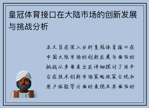 皇冠体育接口在大陆市场的创新发展与挑战分析