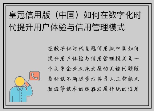 皇冠信用版（中国）如何在数字化时代提升用户体验与信用管理模式