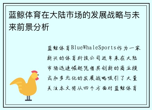 蓝鲸体育在大陆市场的发展战略与未来前景分析