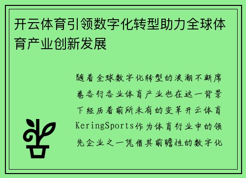 开云体育引领数字化转型助力全球体育产业创新发展