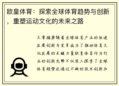 欧皇体育：探索全球体育趋势与创新，重塑运动文化的未来之路