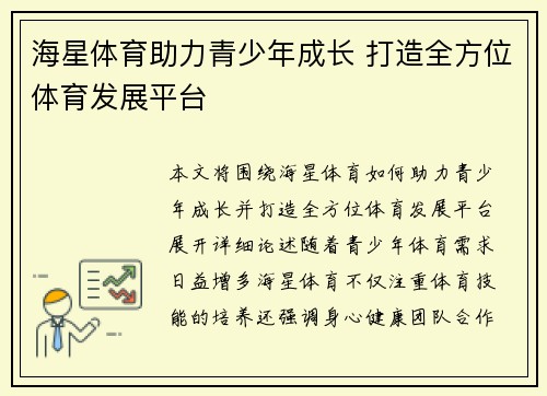 海星体育助力青少年成长 打造全方位体育发展平台