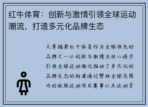 红牛体育：创新与激情引领全球运动潮流，打造多元化品牌生态