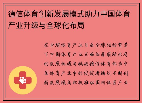德信体育创新发展模式助力中国体育产业升级与全球化布局