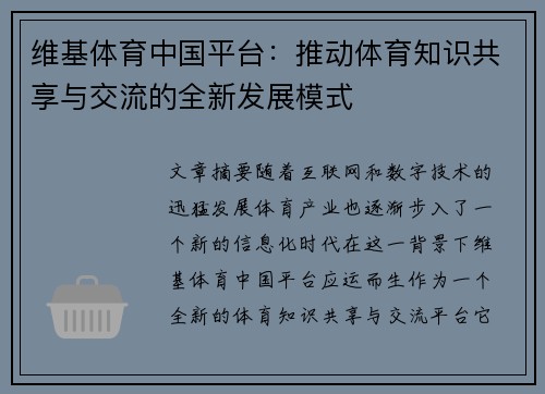 维基体育中国平台：推动体育知识共享与交流的全新发展模式