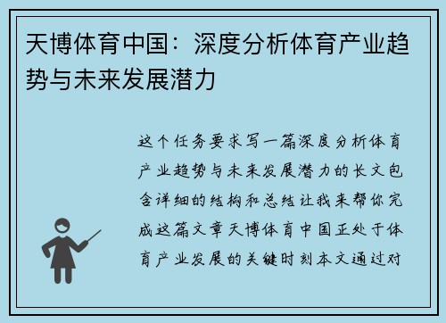 天博体育中国：深度分析体育产业趋势与未来发展潜力