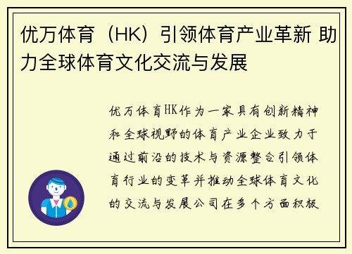 优万体育（HK）引领体育产业革新 助力全球体育文化交流与发展