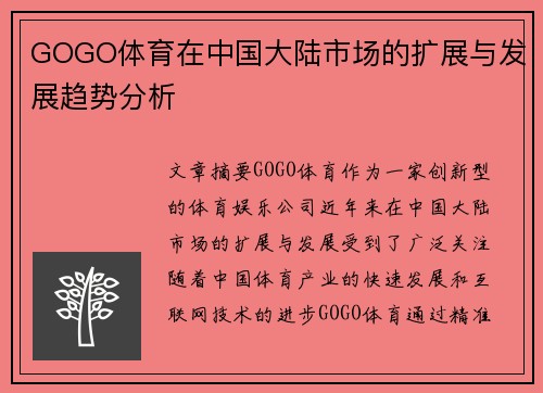 GOGO体育在中国大陆市场的扩展与发展趋势分析