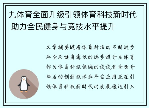 九体育全面升级引领体育科技新时代 助力全民健身与竞技水平提升