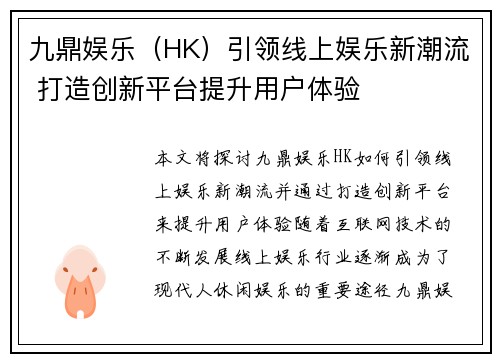 九鼎娱乐（HK）引领线上娱乐新潮流 打造创新平台提升用户体验