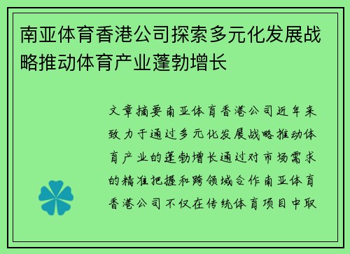 南亚体育香港公司探索多元化发展战略推动体育产业蓬勃增长