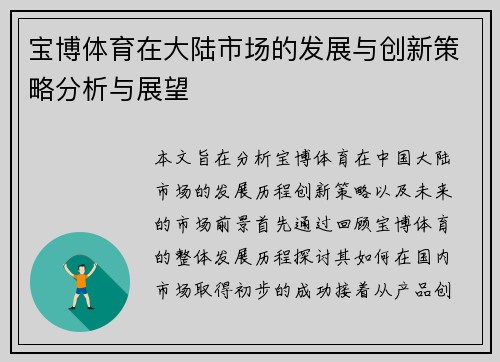 宝博体育在大陆市场的发展与创新策略分析与展望