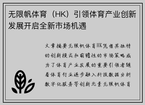 无限帆体育（HK）引领体育产业创新发展开启全新市场机遇