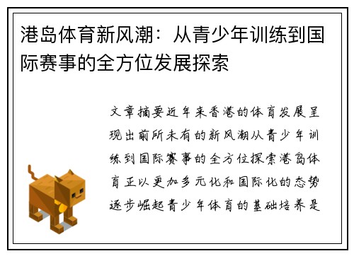 港岛体育新风潮：从青少年训练到国际赛事的全方位发展探索