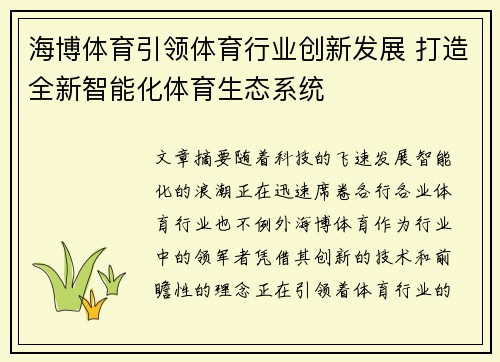 海博体育引领体育行业创新发展 打造全新智能化体育生态系统