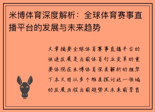 米博体育深度解析：全球体育赛事直播平台的发展与未来趋势