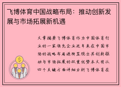 飞博体育中国战略布局：推动创新发展与市场拓展新机遇