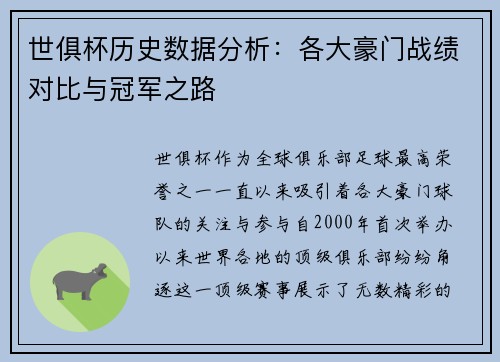 世俱杯历史数据分析：各大豪门战绩对比与冠军之路