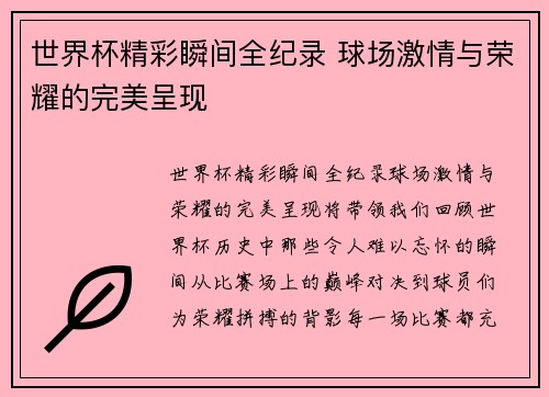 世界杯精彩瞬间全纪录 球场激情与荣耀的完美呈现