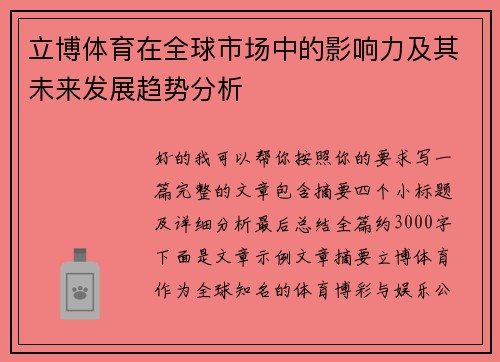 立博体育在全球市场中的影响力及其未来发展趋势分析
