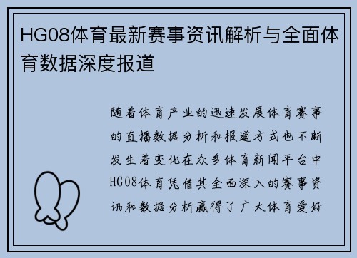 HG08体育最新赛事资讯解析与全面体育数据深度报道 HG08体育最新赛事资讯解析与全面体育数据深度报道