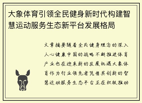 大象体育引领全民健身新时代构建智慧运动服务生态新平台发展格局