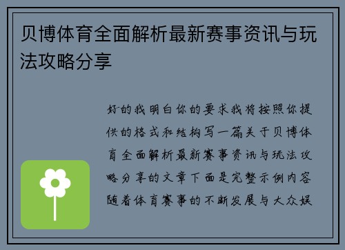 贝博体育全面解析最新赛事资讯与玩法攻略分享