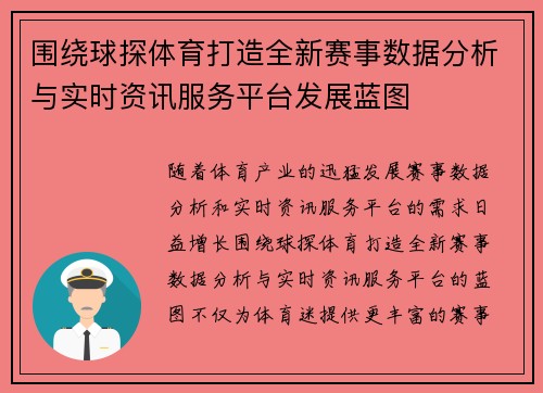 围绕球探体育打造全新赛事数据分析与实时资讯服务平台发展蓝图 围绕球探体育打造全新赛事数据分析与实时资讯服务平台发展蓝图