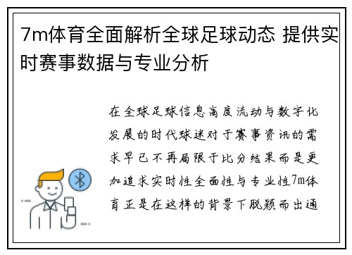 7m体育全面解析全球足球动态 提供实时赛事数据与专业分析 7m体育全面解析全球足球动态 提供实时赛事数据与专业分析