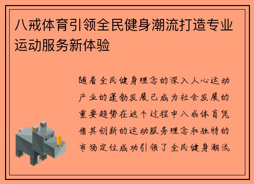 八戒体育引领全民健身潮流打造专业运动服务新体验