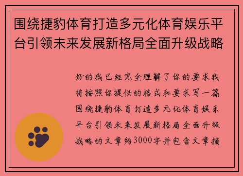 围绕捷豹体育打造多元化体育娱乐平台引领未来发展新格局全面升级战略