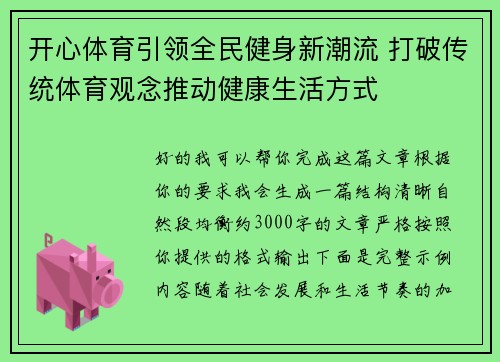 开心体育引领全民健身新潮流 打破传统体育观念推动健康生活方式 开心体育引领全民健身新潮流 打破传统体育观念推动健康生活方式
