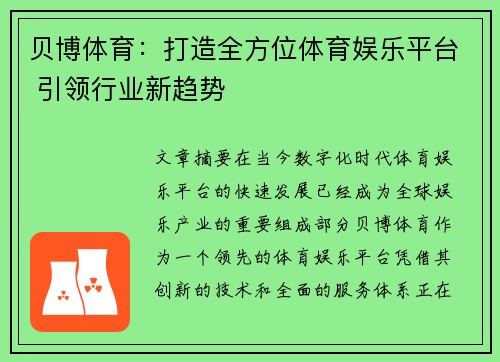 贝博体育:打造全方位体育娱乐平台 引领行业新趋势 贝博体育:打造全方位体育娱乐平台 引领行业新趋势