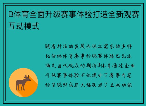 B体育全面升级赛事体验打造全新观赛互动模式 B体育全面升级赛事体验打造全新观赛互动模式