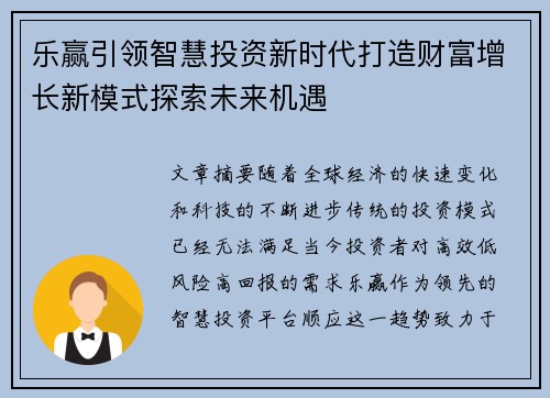 乐赢引领智慧投资新时代打造财富增长新模式探索未来机遇