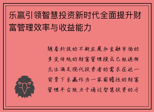 乐赢引领智慧投资新时代全面提升财富管理效率与收益能力