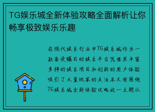 TG娱乐城全新体验攻略全面解析让你畅享极致娱乐乐趣