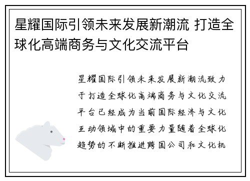 星耀国际引领未来发展新潮流 打造全球化高端商务与文化交流平台