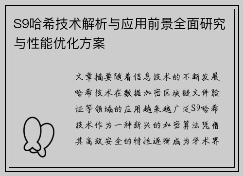 S9哈希技术解析与应用前景全面研究与性能优化方案