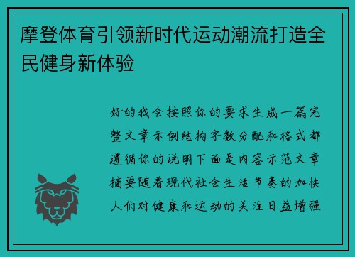 摩登体育引领新时代运动潮流打造全民健身新体验