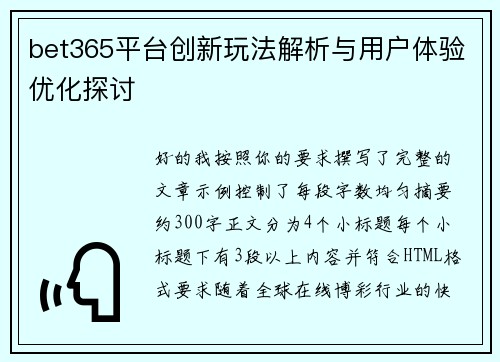 bet365平台创新玩法解析与用户体验优化探讨