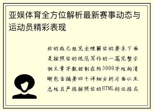 亚娱体育全方位解析最新赛事动态与运动员精彩表现