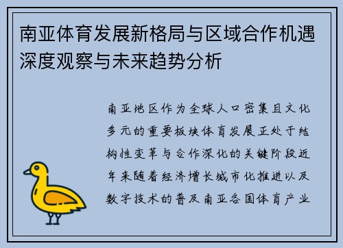 南亚体育发展新格局与区域合作机遇深度观察与未来趋势分析