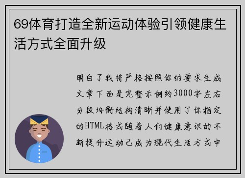 69体育打造全新运动体验引领健康生活方式全面升级